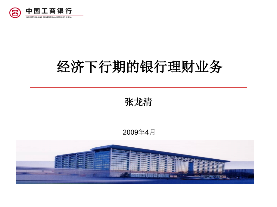 经济下行期的银行理财业务.ppt_第1页