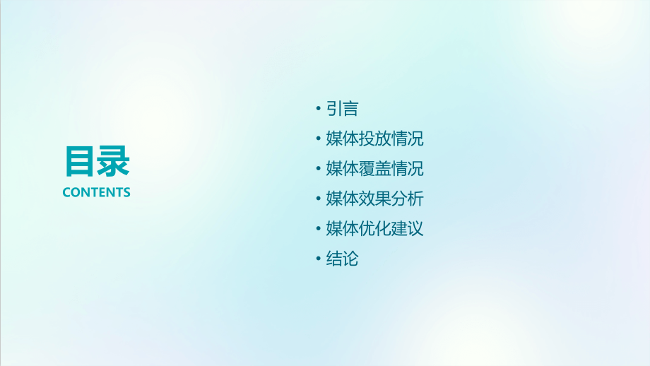 媒体效果评估报告.pptx_第2页