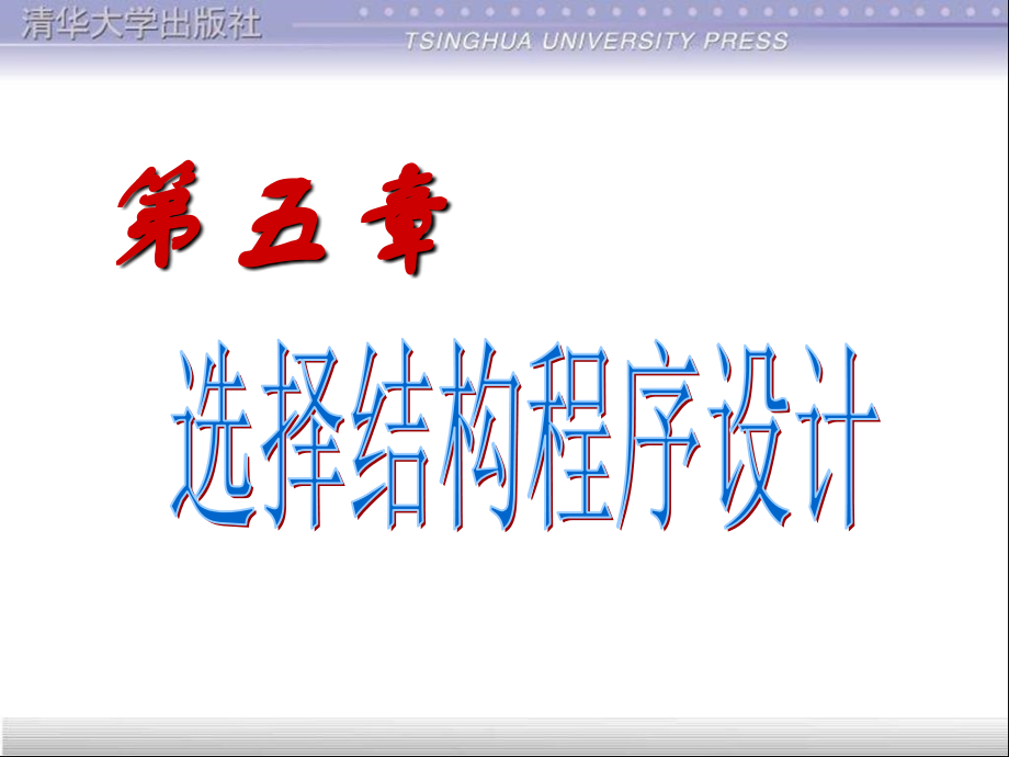 第5章_选择.ppt_第1页