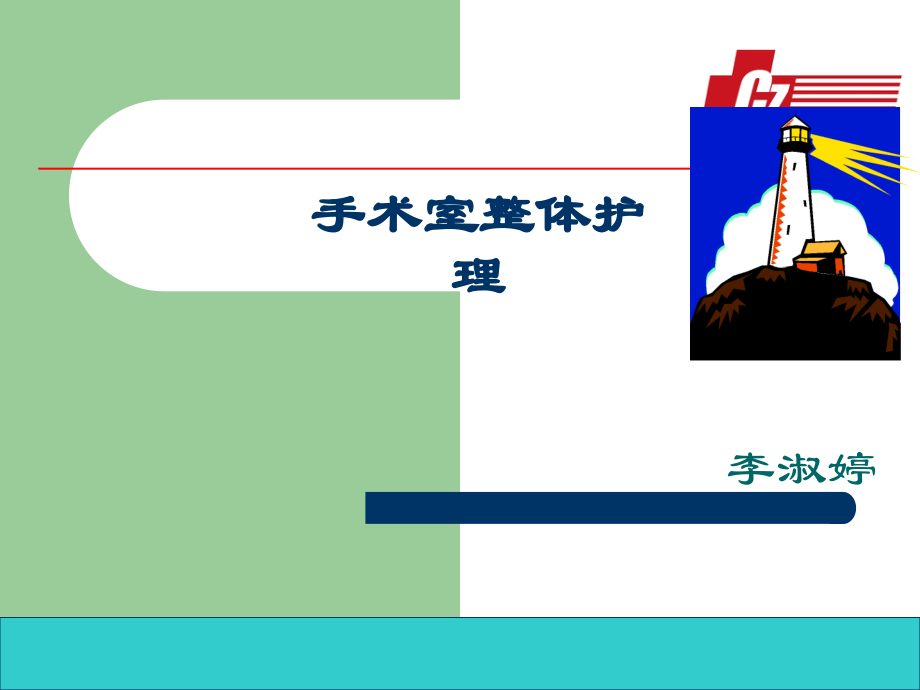 手术室整体护理.ppt_第1页