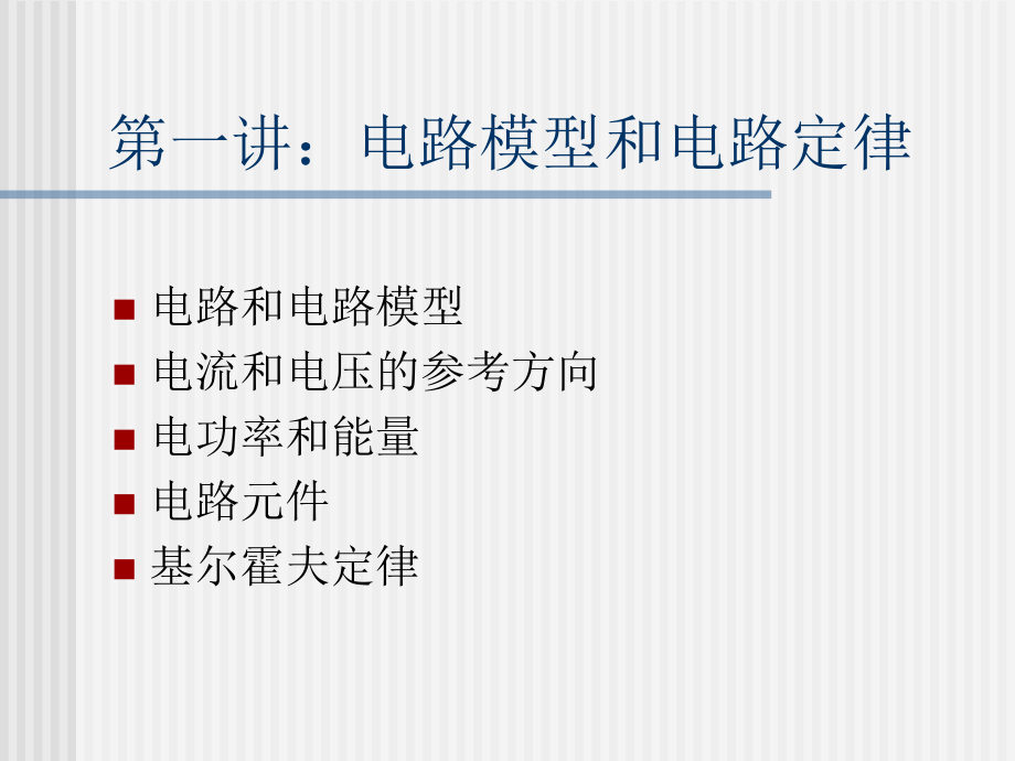 第一讲：电路模型及电路定律.ppt_第1页