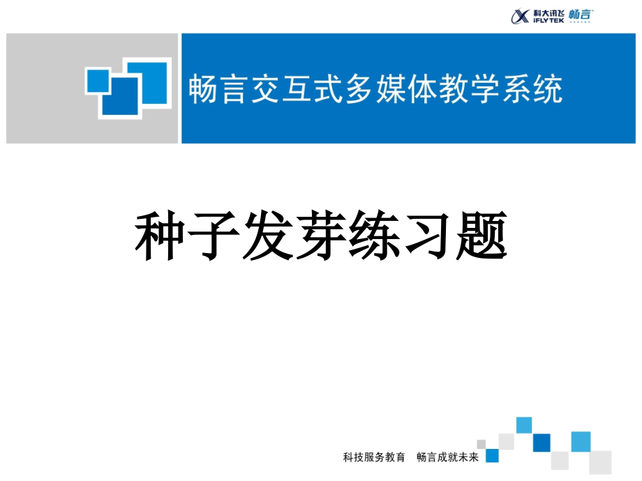 种子发芽练习题.ppt_第1页
