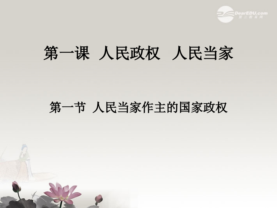 高二政治上册-《人民当家作主的国家政权》课件-沪教版.ppt_第1页