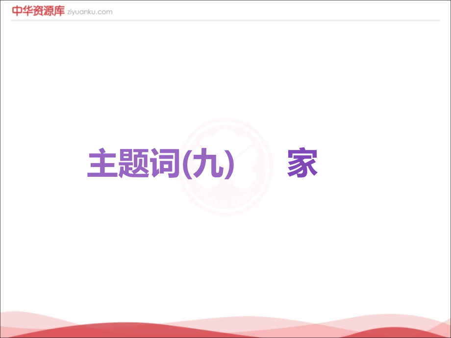 （全国通用版）2019届高考语文一轮复习课件：专题12作文第3编板块1语言好_品韵朗读者主题词九家.ppt_第1页