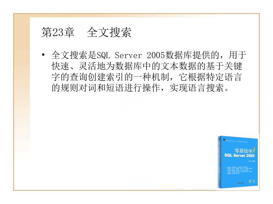 第23章全文搜索.ppt_第1页