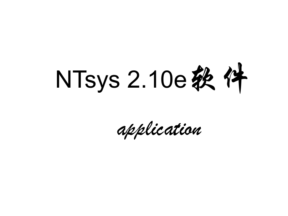 NTsys2.10e使用方法1.ppt_第1页