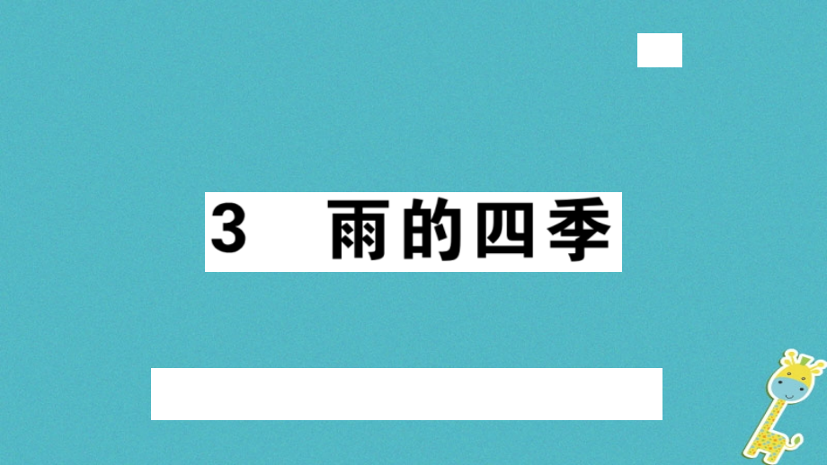【部编版】2018年秋七上语文：第3课《雨的四季》习题讲评（含答案）.ppt_第1页