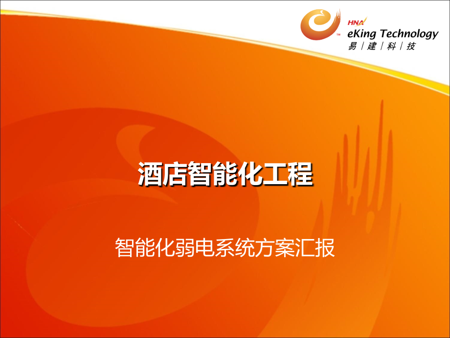 酒店智能化系统演示方案.ppt_第1页