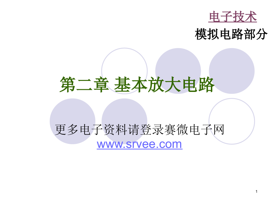 第二章基本放大电路.ppt_第1页