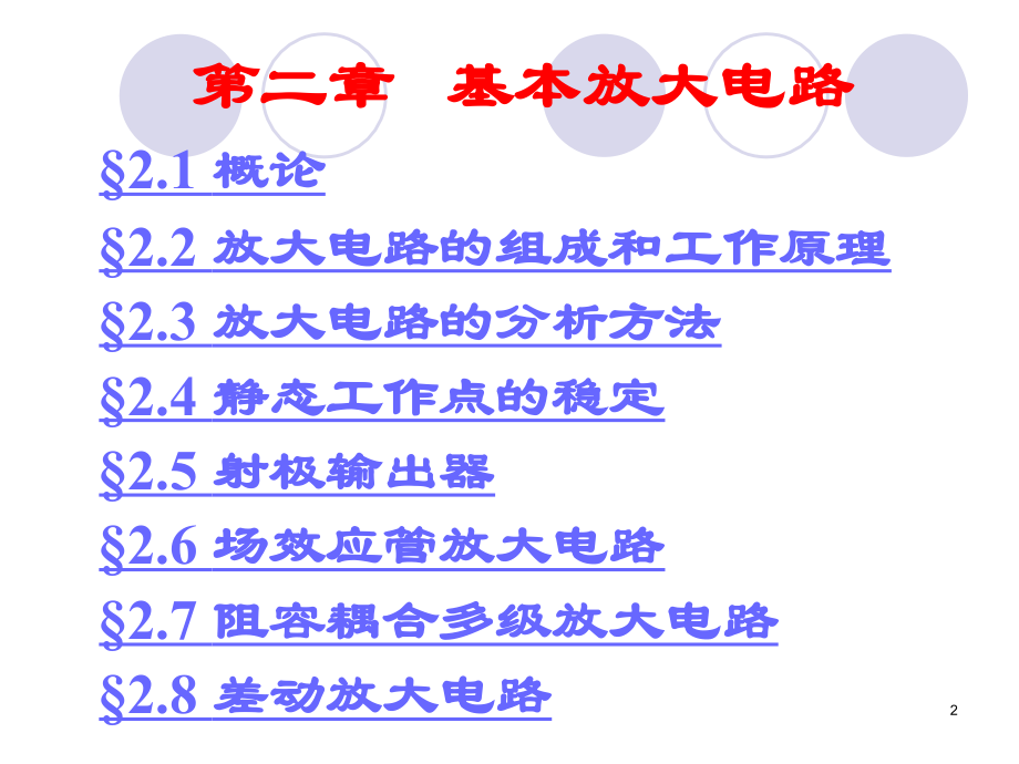第二章基本放大电路.ppt_第2页
