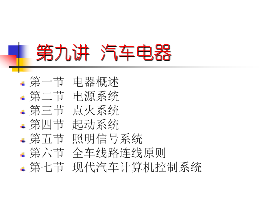汽车电器基本知识、主要电子控制系统.ppt_第2页