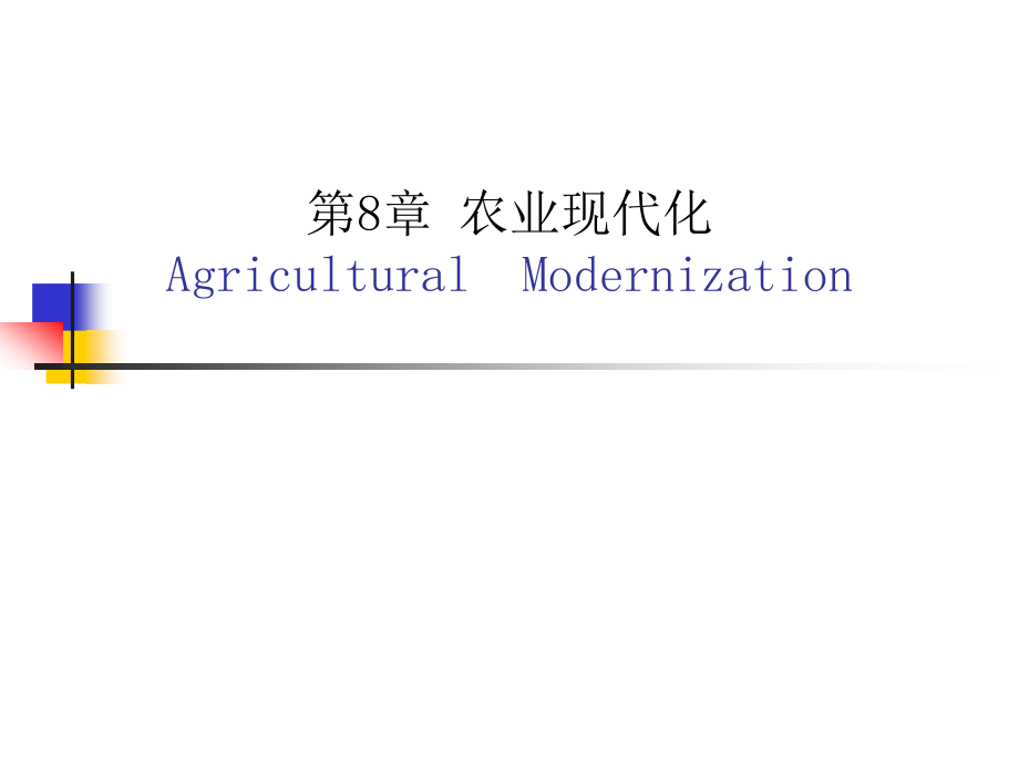 第八章农业现代化.ppt_第1页