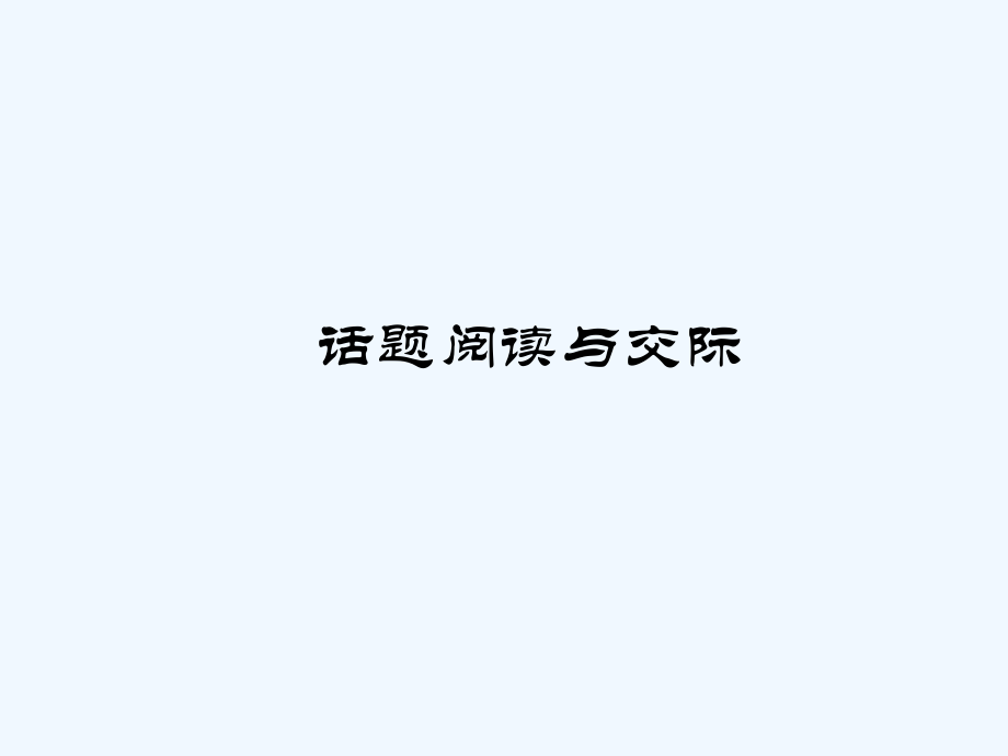 UNIT2习题PPT话题阅读与交际.ppt_第1页
