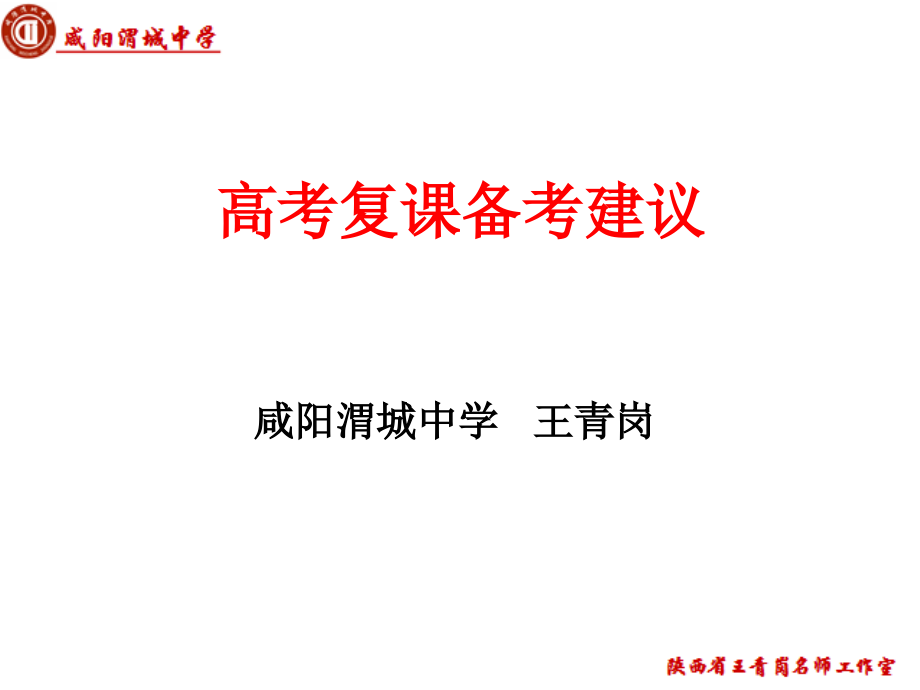 高考复课备考建议1.ppt_第1页