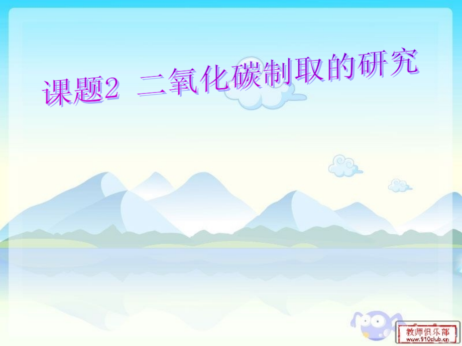 课题2二氧化碳制取的研究(第二课时).ppt_第1页