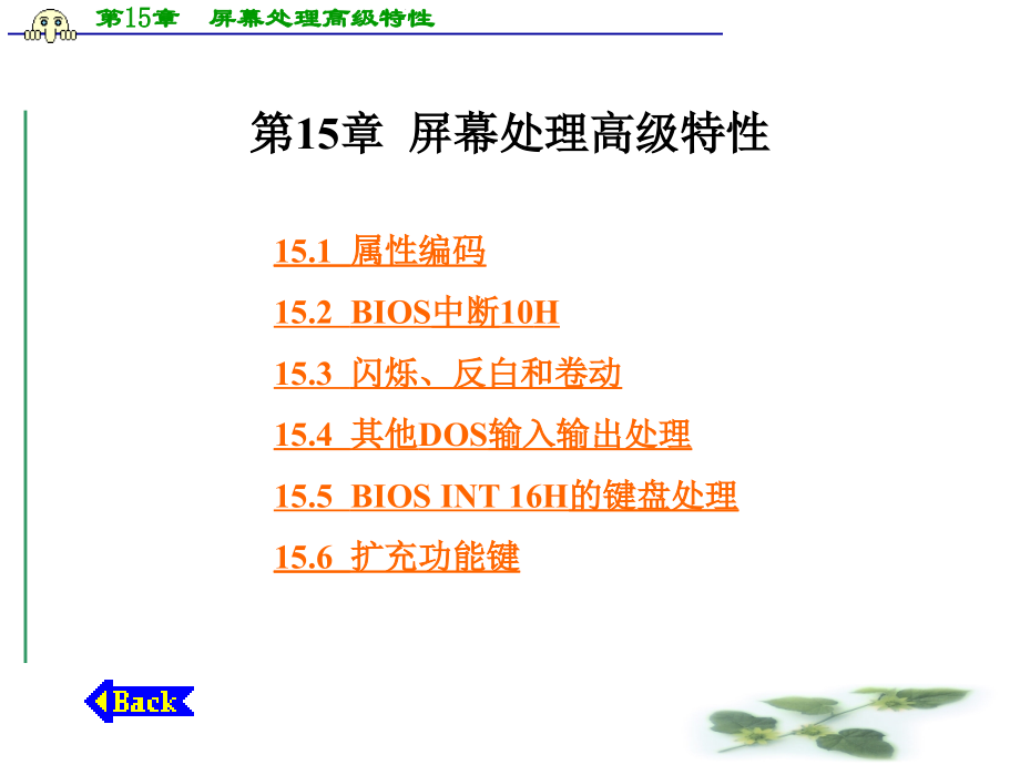 第15章屏幕处理高级特性.ppt_第1页