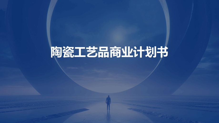 陶瓷工艺品商业计划书.pptx_第1页