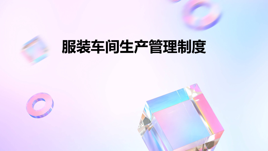 服装车间生产管理制度.pptx_第1页
