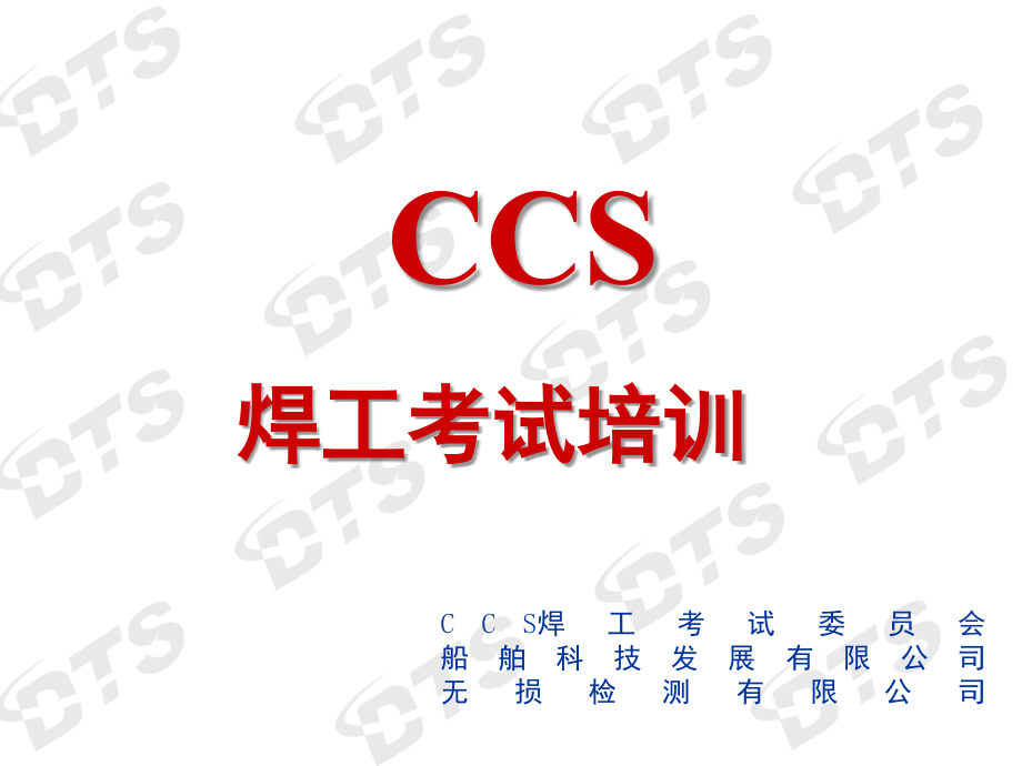 船舶电焊工培训教材.ppt_第1页