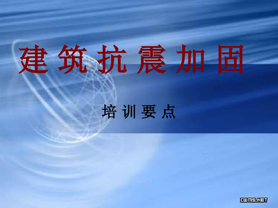 建筑抗震加固.ppt_第1页