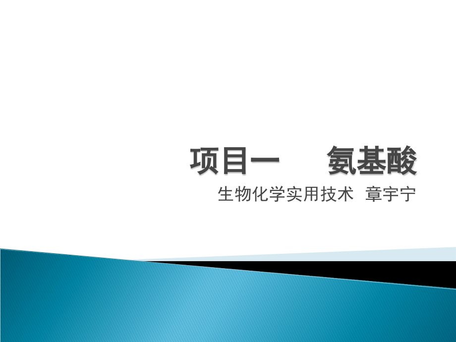 大专生物化学课件(新)-氨基酸性质及制备.ppt_第1页