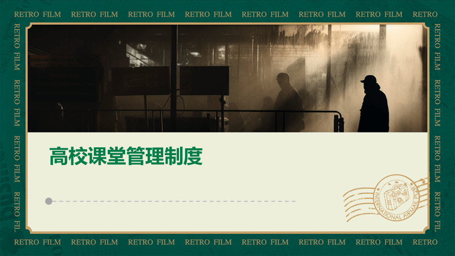 高校课堂管理制度.pptx_第1页
