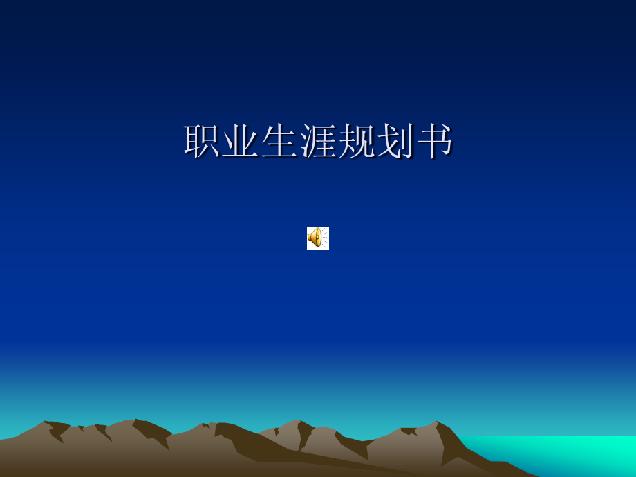 中餐职业生涯规划.ppt_第1页