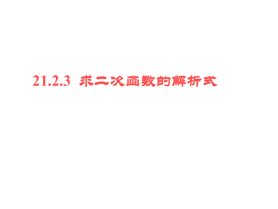 二次函数表达式的确定.ppt_第1页