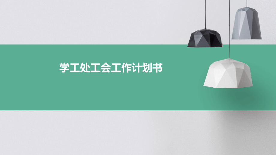 学工处工会工作计划书.pptx_第1页