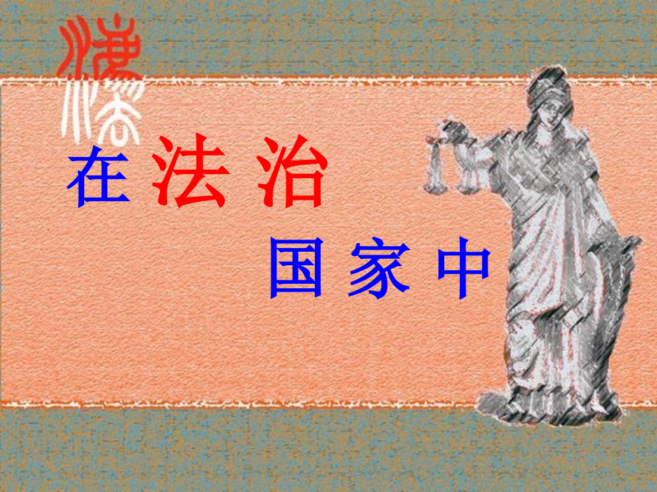 在法治国家中ppt.ppt_第1页