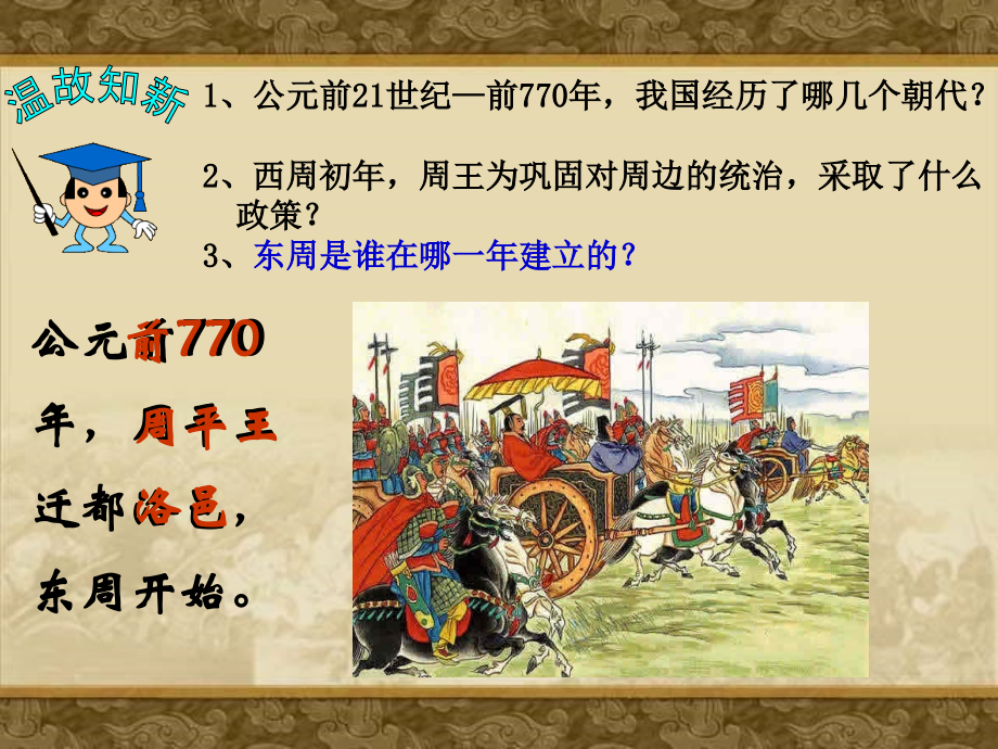 第7课春秋五霸与战国七雄【说课】【北师大版】.ppt_第1页