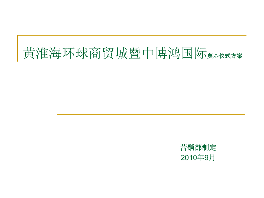 商贸城奠基仪式方案.ppt_第1页
