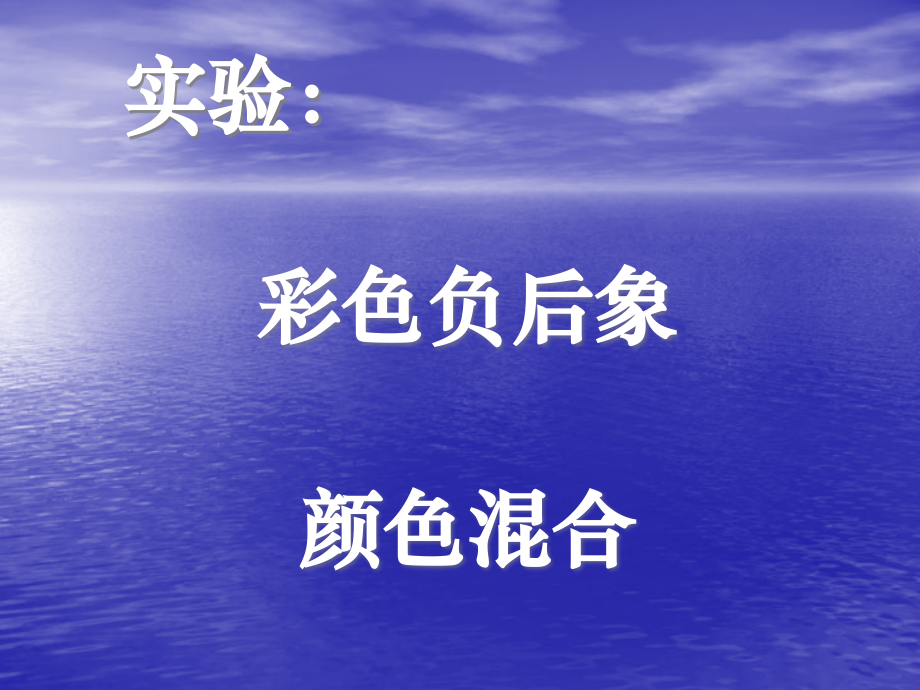 彩色负后象和颜色混合.ppt_第1页