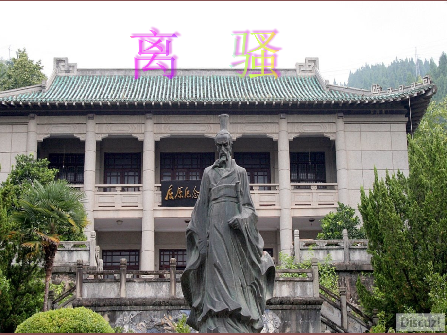 《离骚》课件（41页）.ppt_第1页