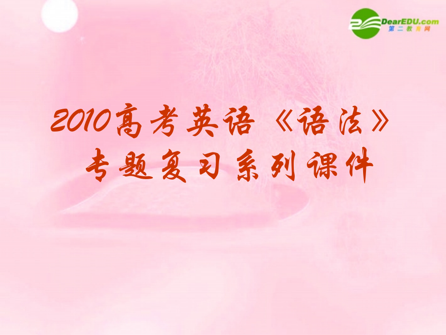 2010高考英语《语法》专题复习系列课件28《代词》.ppt_第1页