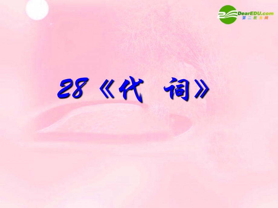 2010高考英语《语法》专题复习系列课件28《代词》.ppt_第2页