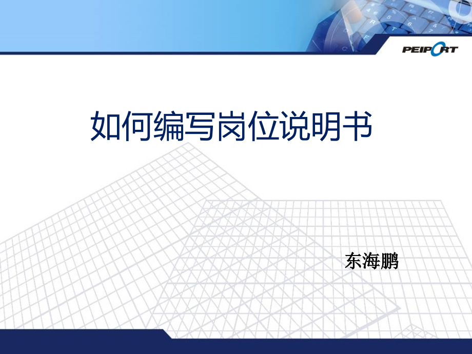 如何编写岗位说明书(6.20).pptx_第1页