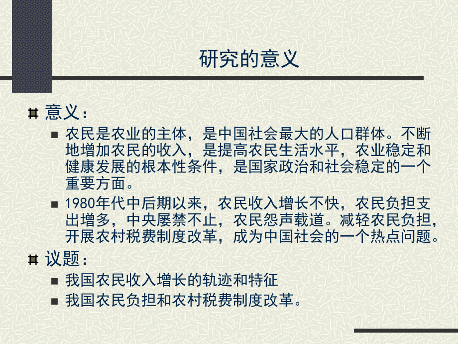 第六章农民收入、负担与农村税费制度改革.ppt_第2页