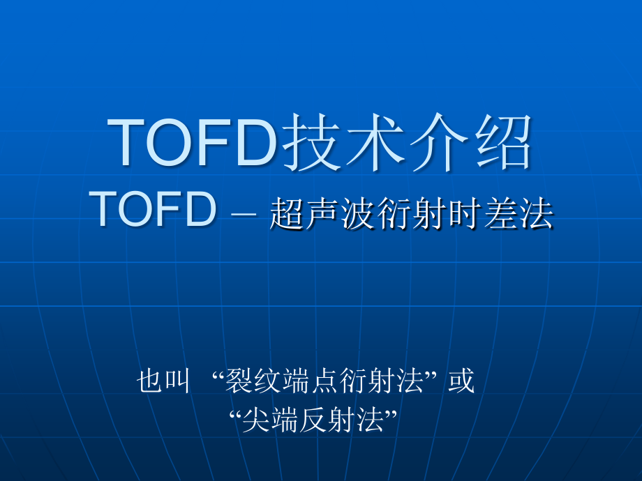 TOFD技术.ppt_第1页