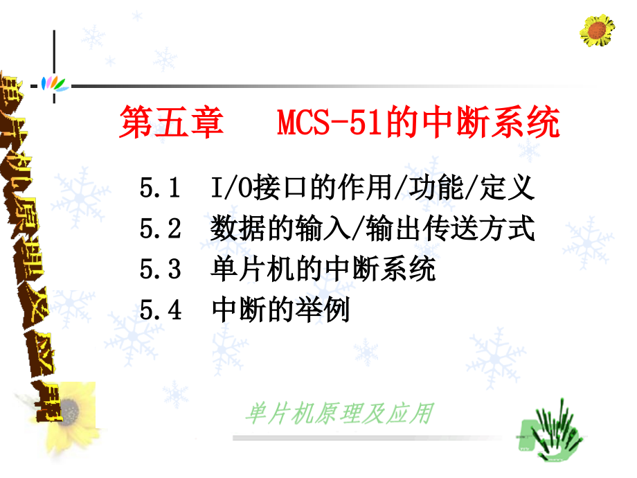 第五章MCS-51的中断系统.ppt_第1页