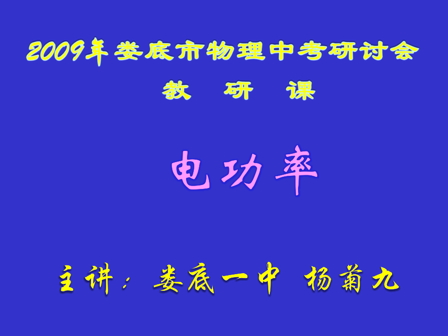 中考物理总复习课件（24）--电功与电功率.ppt_第2页