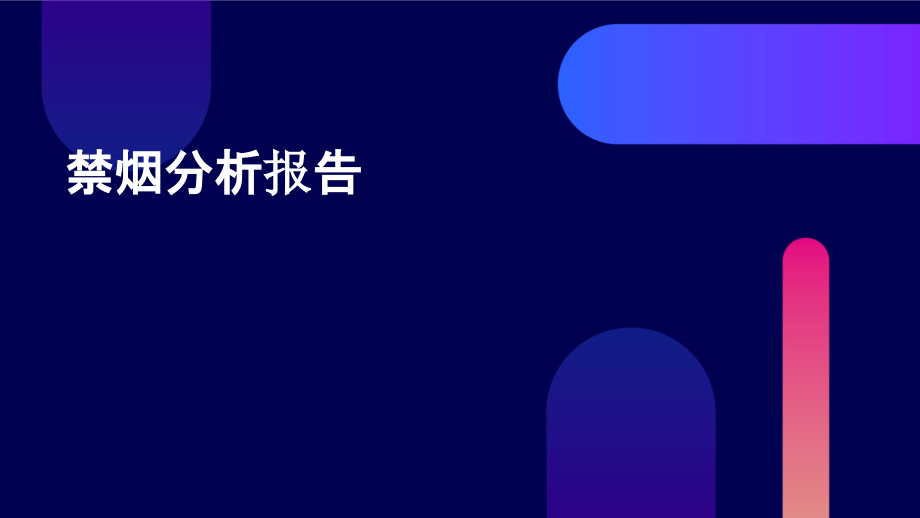 禁烟分析报告.pptx_第1页