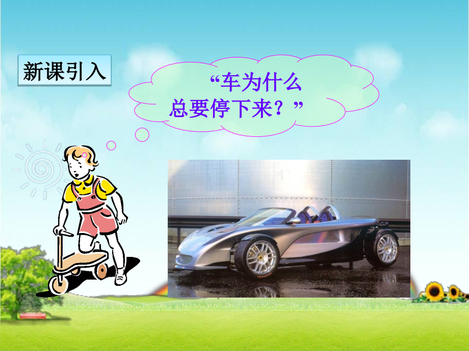 第一节-牛顿第一定律.ppt_第2页
