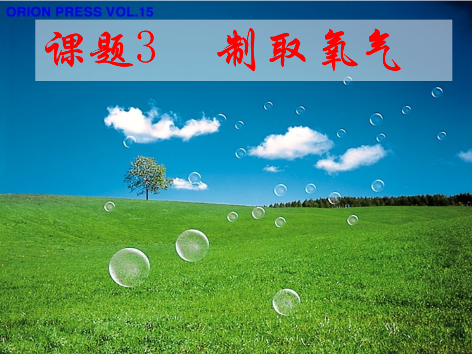课题3 制取氧气.ppt.ppt_第1页