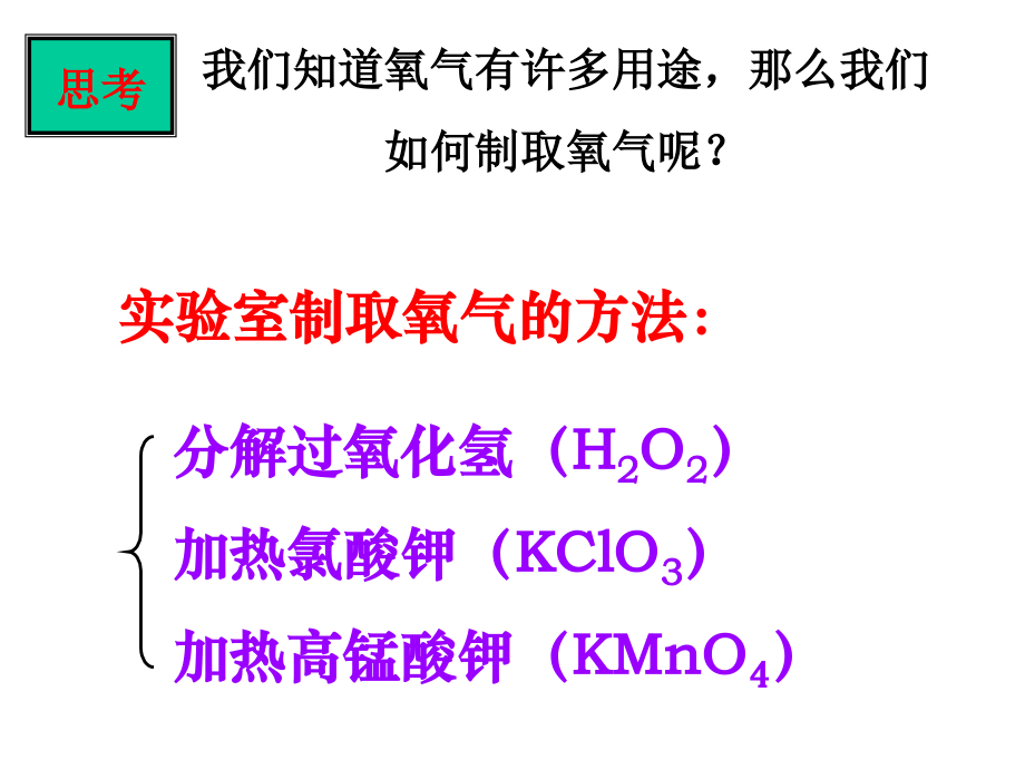课题3 制取氧气.ppt.ppt_第2页