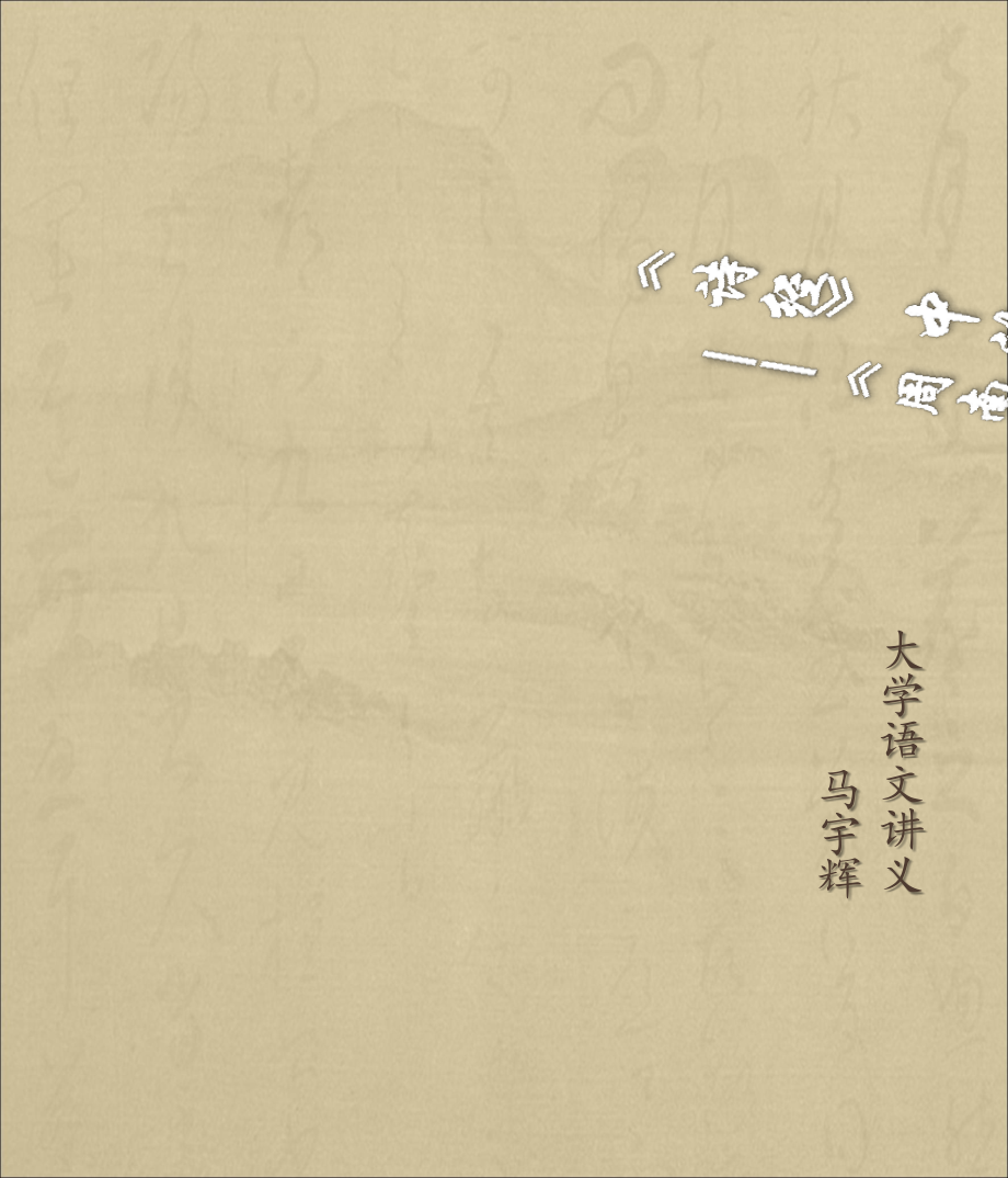 《诗经·周南·汉广》导读.ppt_第1页