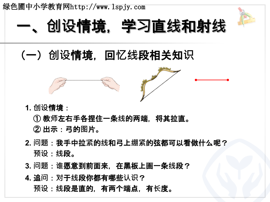 小学人教四年级数学线段直线射线和角-(6).ppt_第2页