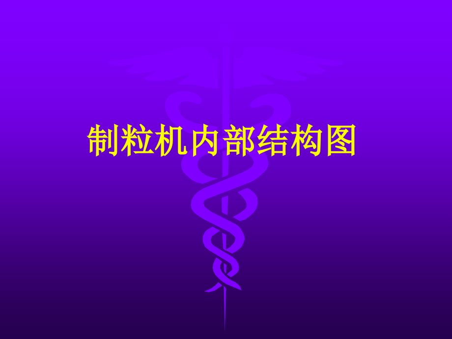 制粒机内部结构图.ppt_第1页