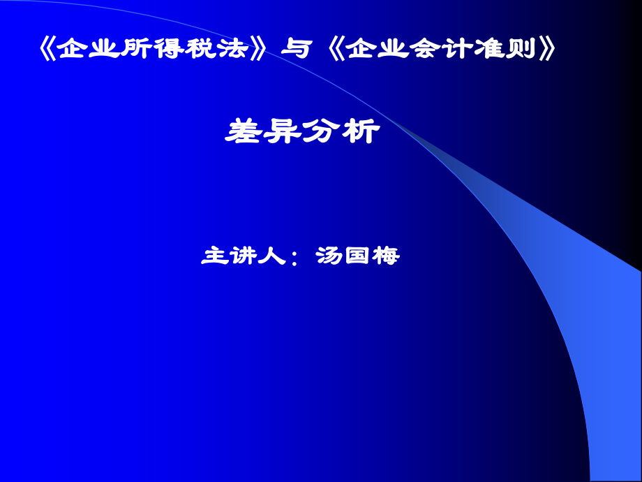 所得税与会计准则的区别.ppt_第1页