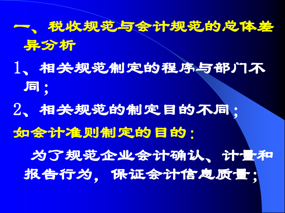 所得税与会计准则的区别.ppt_第2页